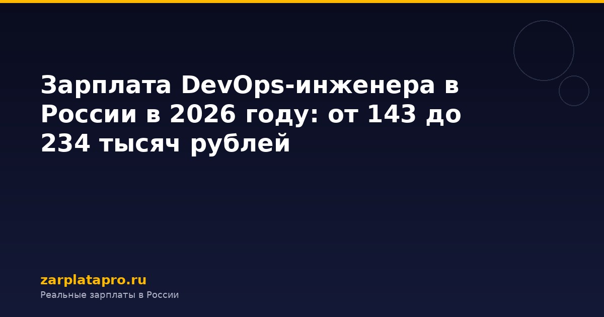 Зарплата DevOps-инженера в России в 2026 году: от 143 до 234 тысяч рублей