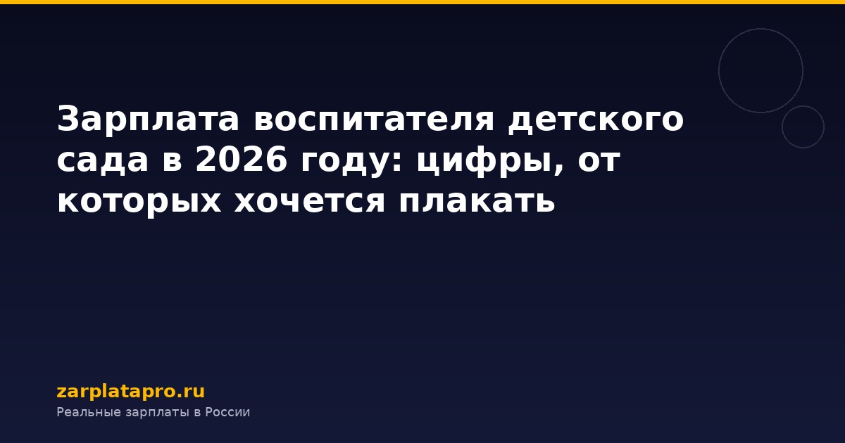 Зарплата воспитателя детского сада в 2026 году: цифры, от которых хочется плакать