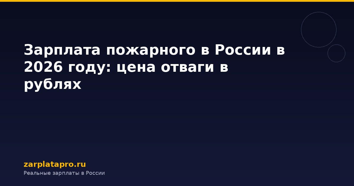 Зарплата пожарного в России в 2026 году: цена отваги в рублях