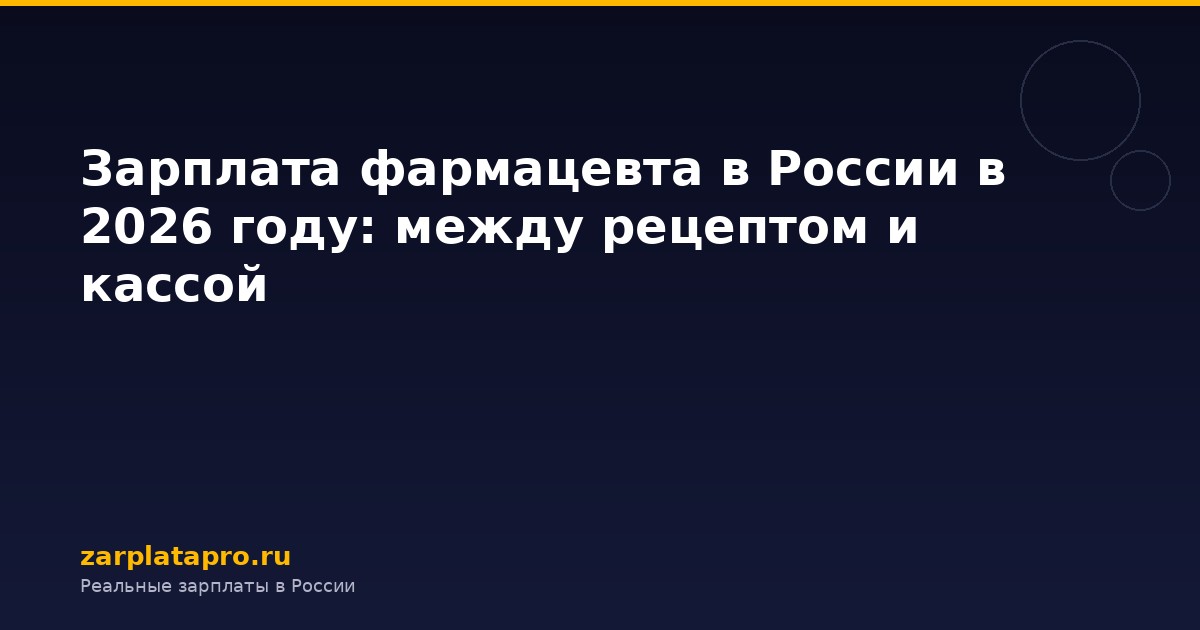 Зарплата фармацевта в России в 2026 году: между рецептом и кассой
