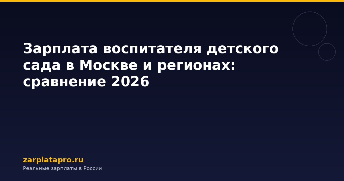 Зарплата воспитателя детского сада в Москве и регионах: сравнение 2026