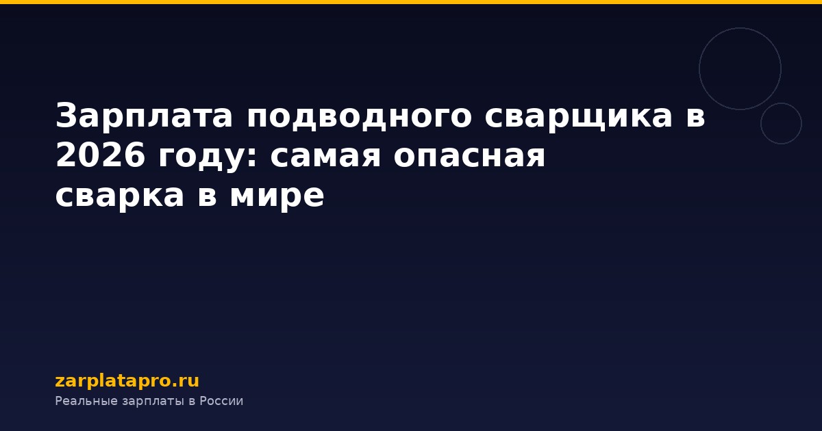 Зарплата подводного сварщика в 2026 году: самая опасная сварка в мире