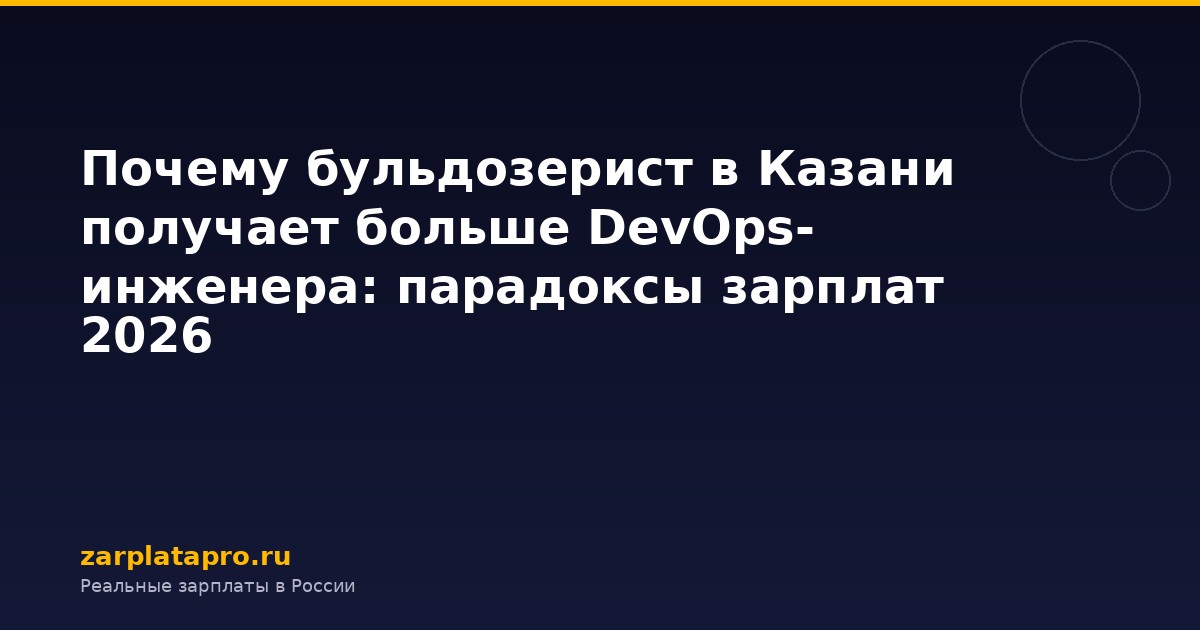 Почему бульдозерист в Казани получает больше DevOps-инженера: парадоксы зарплат 2026