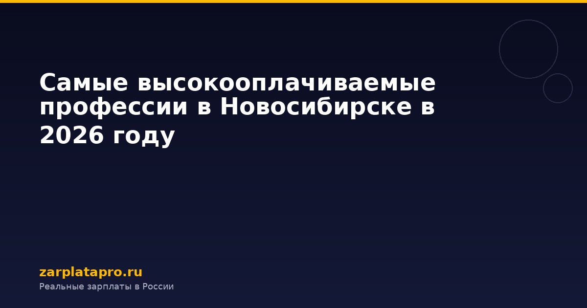 Самые высокооплачиваемые профессии в Новосибирске в 2026 году