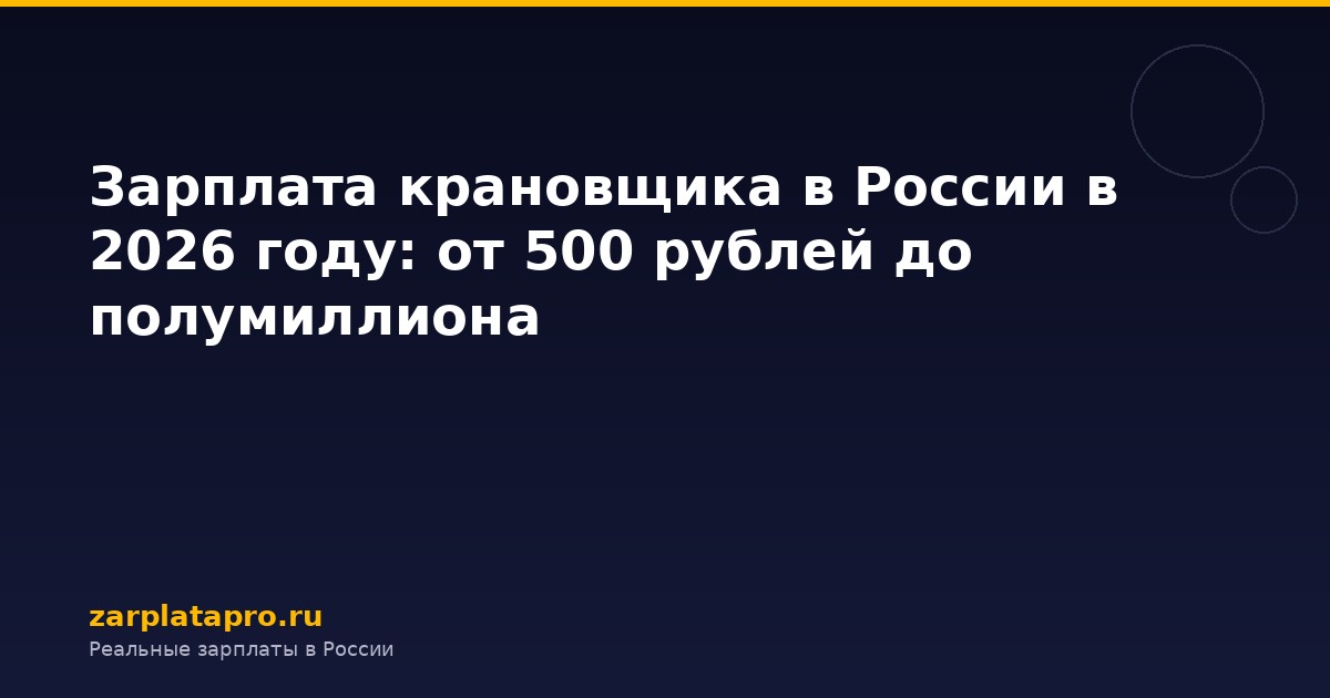 Зарплата крановщика в России в 2026 году: от 500 рублей до полумиллиона