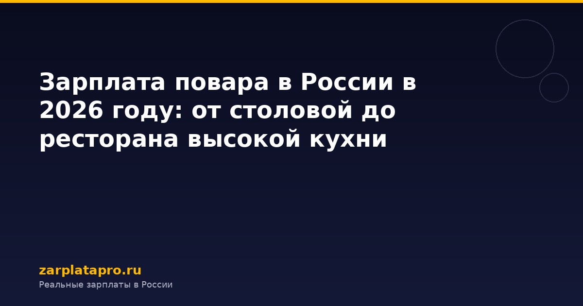 Зарплата повара в России в 2026 году: от столовой до ресторана высокой кухни
