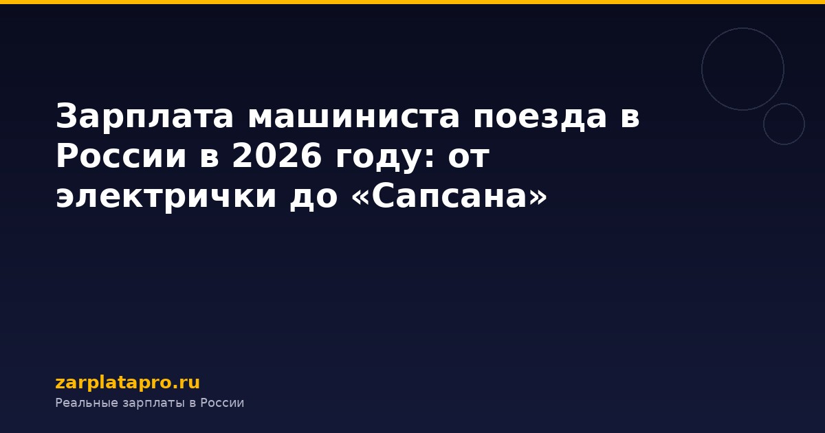 Зарплата машиниста поезда в России в 2026 году: от электрички до «Сапсана»