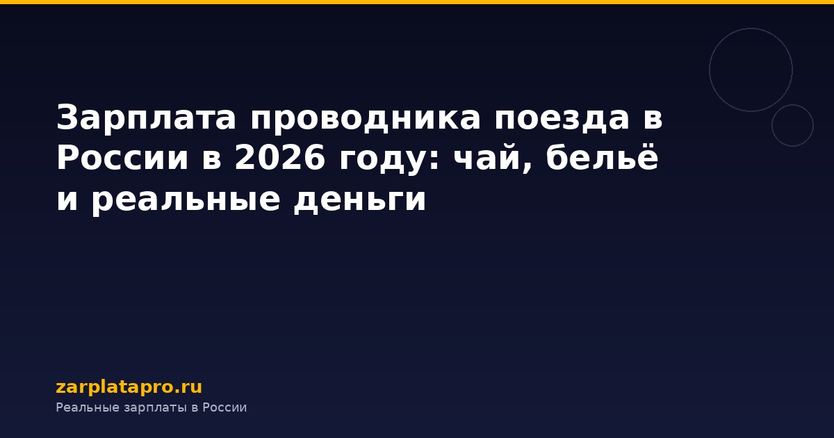 Зарплата проводника поезда в России в 2026 году: чай, бельё и реальные деньги
