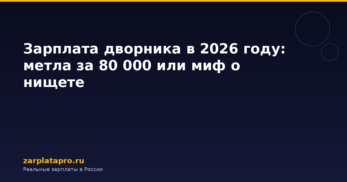 Зарплата дворника в 2026 году: метла за 80 000 или миф о нищете