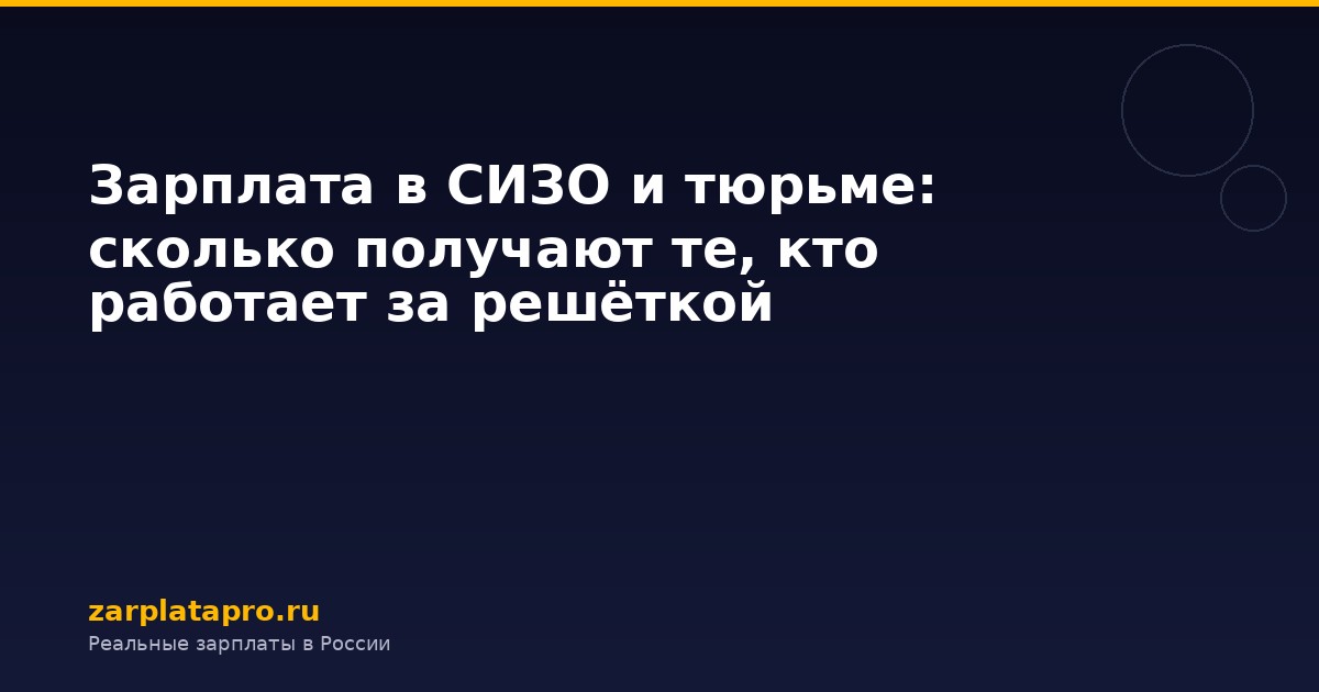 Зарплата в СИЗО и тюрьме: сколько получают те, кто работает за решёткой