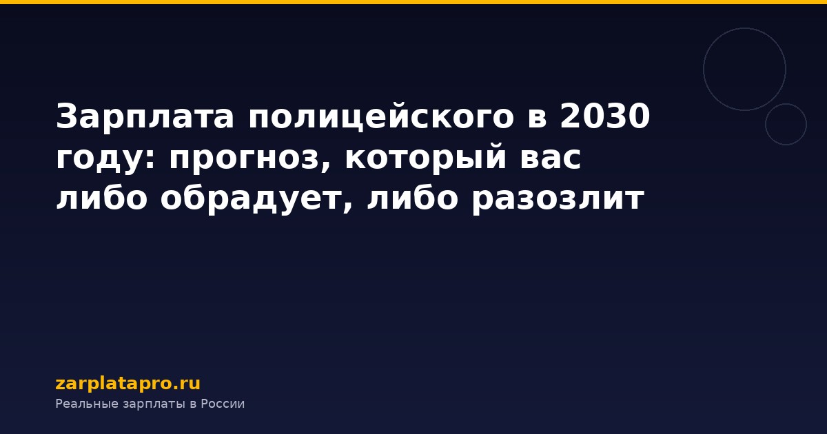 Зарплата полицейского в 2030 году: прогноз, который вас либо обрадует, либо разозлит