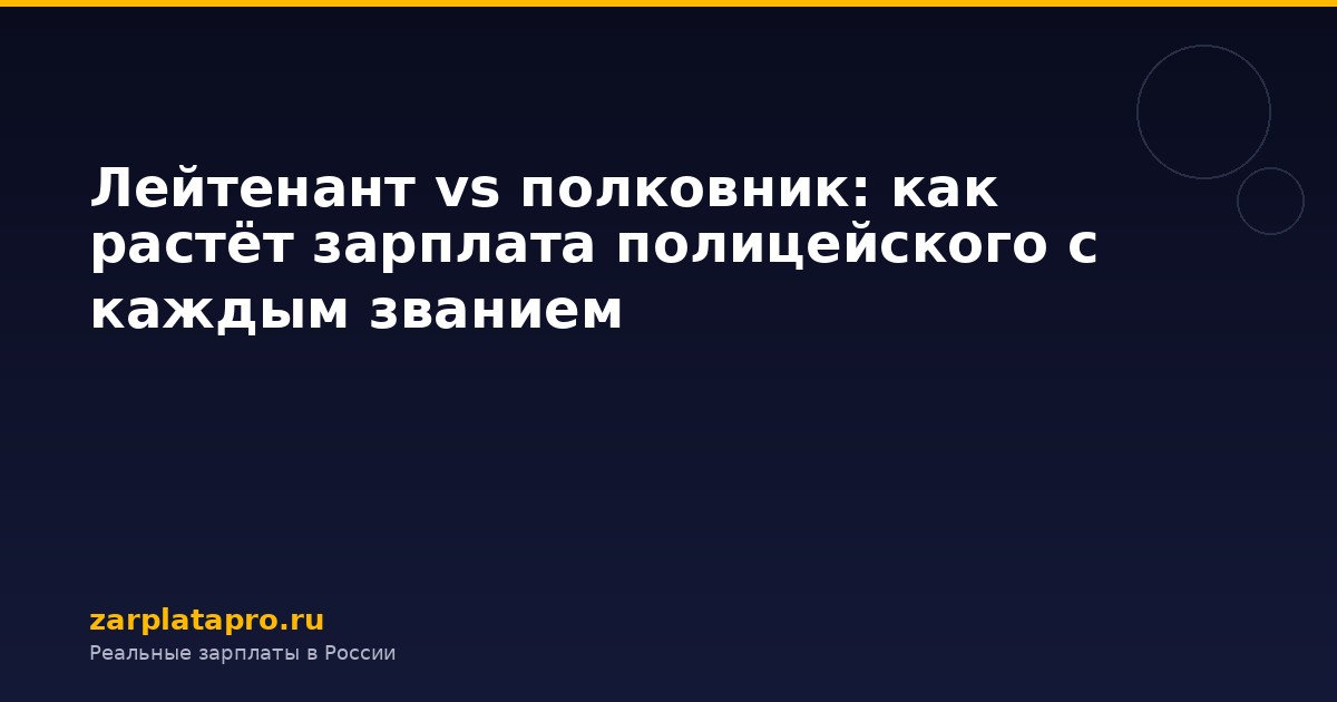 Лейтенант vs полковник: как растёт зарплата полицейского с каждым званием