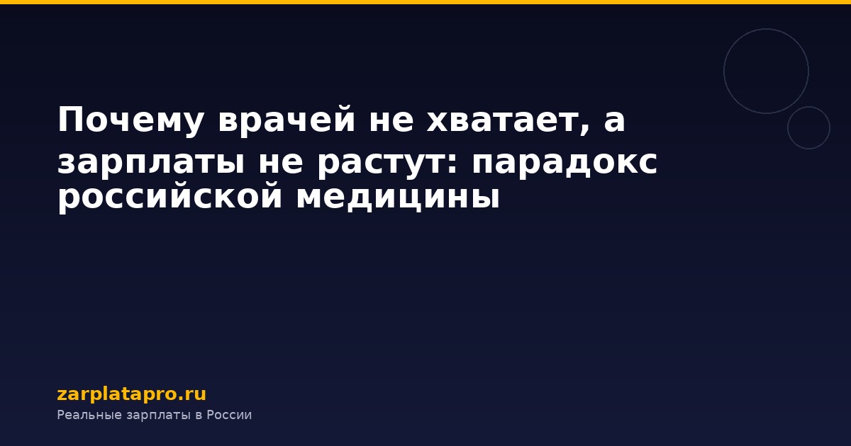 Почему врачей не хватает, а зарплаты не растут: парадокс российской медицины