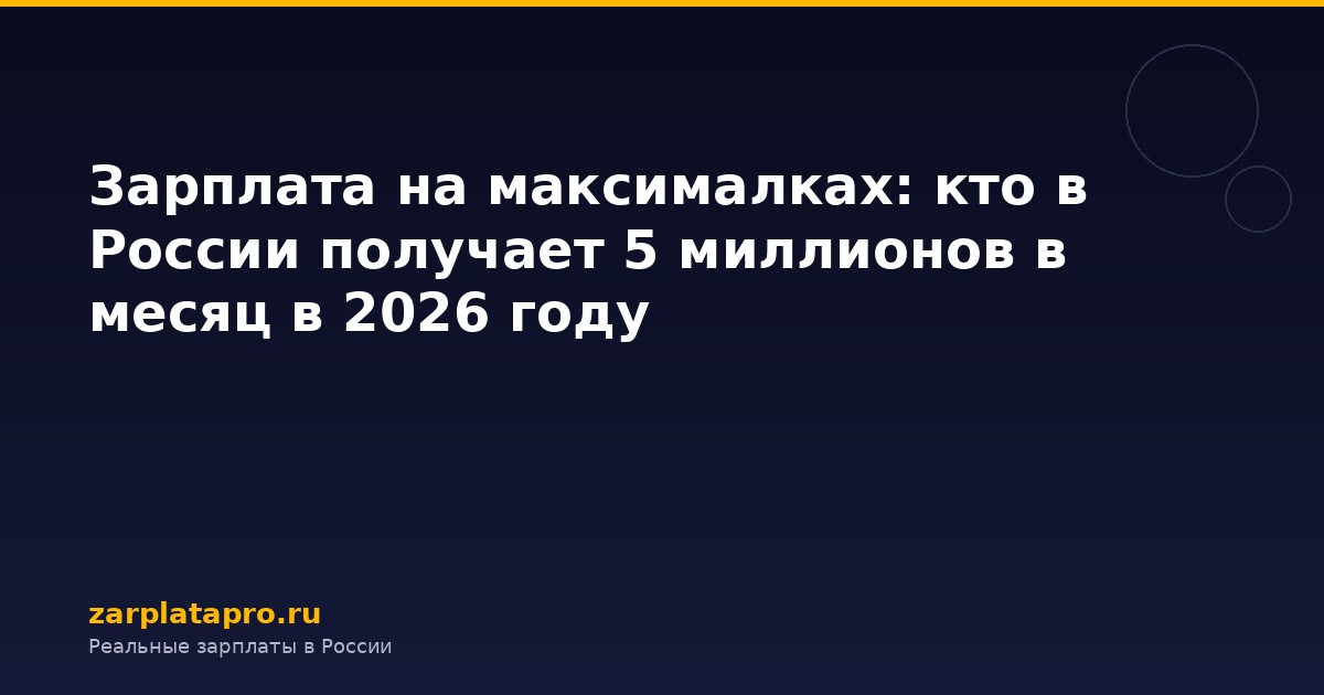 Зарплата на максималках: кто в России получает 5 миллионов в месяц в 2026 году
