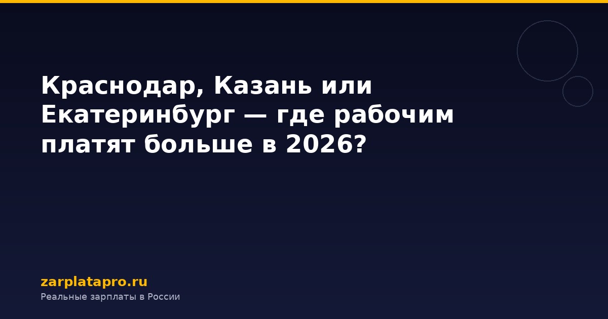 Краснодар, Казань или Екатеринбург — где рабочим платят больше в 2026?